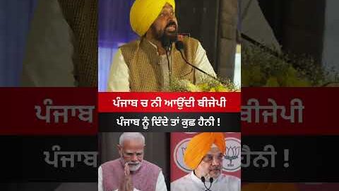 BJP In Punjab #punjab #news #bhagwantmann #punjabnews #latestnews #bjp #viral #shorts