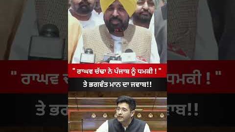 ਪੰਜਾਬ ਨੂੰ ਧਮਕੀ ਦਿੰਨੇ ਓ #bhagwantmann #punjab #raghavchadha #viral #news #latestnews #bjp  #shorts