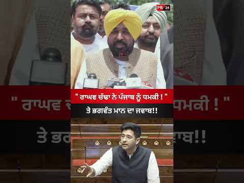 ਪੰਜਾਬ ਨੂੰ ਧਮਕੀ ਦਿੰਨੇ ਓ #bhagwantmann #punjab #raghavchadha #viral #news #latestnews #bjp  #shorts