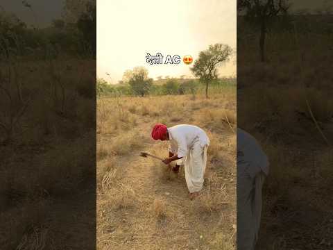 देसी AC 😍 #desi #ac #villagelife #rajasthan #hardwork #creativity #making #youtubeshorts #shorts