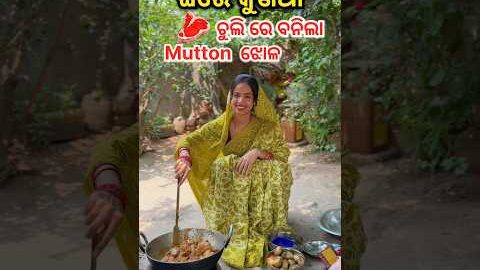 କୁଣିଆ କଂ ପାଇଁ ଚୁଲୀରେ ବନେଇଲି mutton ଝୋଳ 🥩#minivlog #ytshorts #food #mutton #muttoncurry #desi