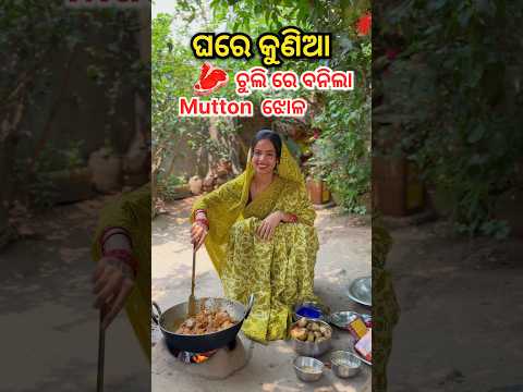କୁଣିଆ କଂ ପାଇଁ ଚୁଲୀରେ ବନେଇଲି mutton ଝୋଳ 🥩#minivlog #ytshorts #food #mutton #muttoncurry #desi