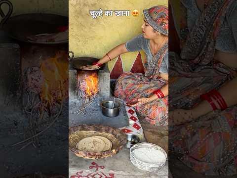 चूल्हे का खाना #chulhekakhana #desikhana #desi #food #shortvideo #shortsfeed #youtubeshorts #viral