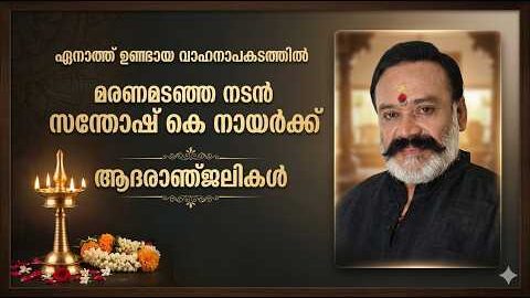Malayalam News: നടൻ സന്തോഷ് കെ. നായർ അന്തരിച്ചു | ACTOR SANTHOSH K NAIR |  ആദരാഞ്ജലികൾ