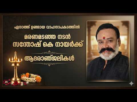 Malayalam News: നടൻ സന്തോഷ് കെ. നായർ അന്തരിച്ചു | ACTOR SANTHOSH K NAIR |  ആദരാഞ്ജലികൾ