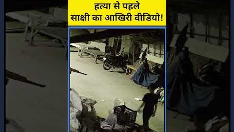 Sakshi Murder Case में सामने आया नया CCTV| #shorts