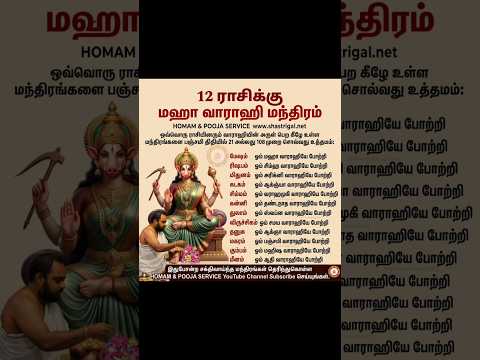 12 ராசிக்கு உகந்த 🪔 வாராஹி மந்திரம் 🙏 powerful varahi devi mantra | homam & pooja service | #shorts