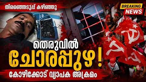 കോഴിക്കോട് യു.ഡി.എഫ് പ്രവർത്തകന് കുത്തേറ്റു! ധർമ്മടത്ത് ഓഫീസ് തകർത്തു | | Malayalam news live |