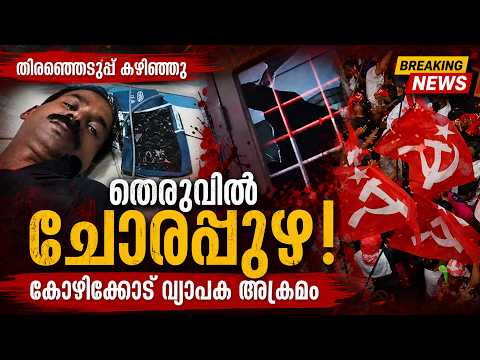 കോഴിക്കോട് യു.ഡി.എഫ് പ്രവർത്തകന് കുത്തേറ്റു! ധർമ്മടത്ത് ഓഫീസ് തകർത്തു | | Malayalam news live |