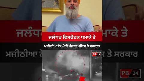 ਜਲੰਧਰ ਵਿਸਫੋਟਕ ਧਮਾਕੇ ਤੇ ਮਜੀਠੀਆ ਦਾ ਬਿਆਨ #jalandhar #punjab #latestnews #majithia #news #viral #shorts