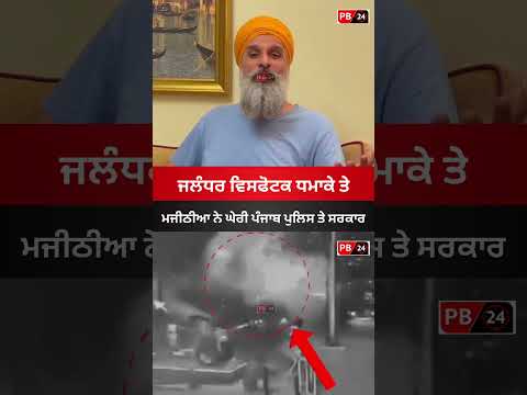 ਜਲੰਧਰ ਵਿਸਫੋਟਕ ਧਮਾਕੇ ਤੇ ਮਜੀਠੀਆ ਦਾ ਬਿਆਨ #jalandhar #punjab #latestnews #majithia #news #viral #shorts