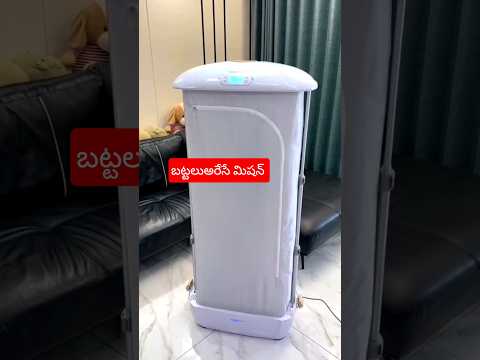 అమ్మకి Gift | బట్టలు ఆరేసే మిషన్ Wash చేసి Dry చేసి ఇస్తుంది #viral #washdrymission #trending