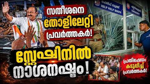 സതീശനെ തോളിലേറ്റി പ്രവർത്തകർ; സ്റ്റേഷനിൽ നാശനഷ്ടം | Malayalam news live | KOTTARAKARAMEDIA