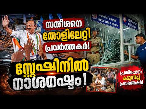 സതീശനെ തോളിലേറ്റി പ്രവർത്തകർ; സ്റ്റേഷനിൽ നാശനഷ്ടം | Malayalam news live | KOTTARAKARAMEDIA