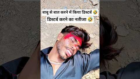 🤣बाबू से बात करने में किया डिस्टर्ब 🤣#babu #desi #funny #chanchucomedy #viralvideo #trendingshorts