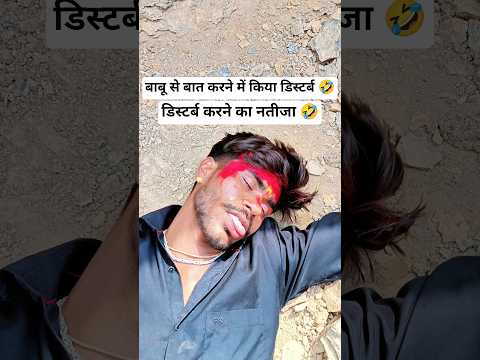🤣बाबू से बात करने में किया डिस्टर्ब 🤣#babu #desi #funny #chanchucomedy #viralvideo #trendingshorts