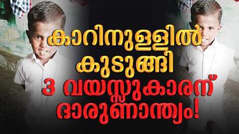 കാറിനുള്ളിൽ കുടുങ്ങി 3 വയസ്സുകാരന് ദാരുണാന്ത്യം! | Malayalam news live | KOTTARAKARAMEDIA