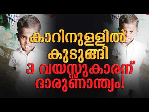 കാറിനുള്ളിൽ കുടുങ്ങി 3 വയസ്സുകാരന് ദാരുണാന്ത്യം! | Malayalam news live | KOTTARAKARAMEDIA