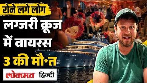 Hantavirus-hit cruise ship से  America के Travel Vlogger का Video Viral| Symptoms