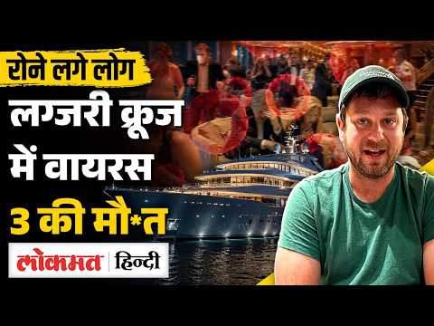 Hantavirus-hit cruise ship से  America के Travel Vlogger का Video Viral| Symptoms