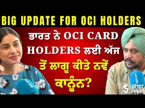 OCI Card Holders Alert! ਭਾਰਤ ਨੇ ਅੱਜ ਤੋਂ ਬਦਲੇ ਨਿਯਮ! ਕਿੰਨੇ Passports ਰੱਖ ਸਕਦੇ ਨੇ ਹੁਣ OCI Holders?
