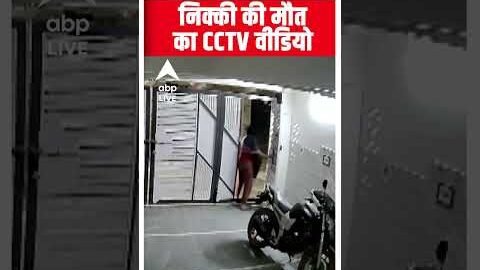Delhi Murder Case: Nikki Yadav की हत्या से पहले का CCTV फुटेज आया सामने #shorts