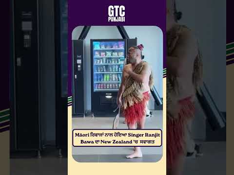 Ranjit Bawa ਦਾ New Zealand ‘ਚ  ਸਵਾਗਤ….. Viral Video Māori ਰਿਵਾਜਾਂ ਨਾਲ ਹੋਇਆ | GTC Punjabi