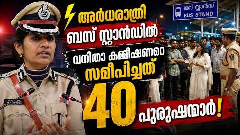 ⚡ അർധരാത്രി ബസ് സ്റ്റാൻഡിൽ വനിതാ കമ്മീഷണറെ സമീപിച്ചത് 40 പുരുഷന്മാർ! | Malayalam news live