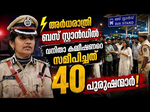 ⚡ അർധരാത്രി ബസ് സ്റ്റാൻഡിൽ വനിതാ കമ്മീഷണറെ സമീപിച്ചത് 40 പുരുഷന്മാർ! | Malayalam news live