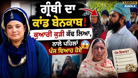 🔥 ਪਹਿਲਾਂ 5 ਵਿਆਹ, ਹੁਣ ਕੁਆਰੀ ਕੁੜੀ ਨਾਲ ਫੜਿਆ ਗਿਆ! 😱 ਸੱਚ ਸੁਣ ਰਹਿ ਜਾਵੋਗੇ ਹੈਰਾਨ