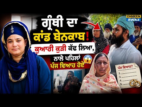 🔥 ਪਹਿਲਾਂ 5 ਵਿਆਹ, ਹੁਣ ਕੁਆਰੀ ਕੁੜੀ ਨਾਲ ਫੜਿਆ ਗਿਆ! 😱 ਸੱਚ ਸੁਣ ਰਹਿ ਜਾਵੋਗੇ ਹੈਰਾਨ