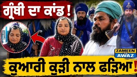 ਕੁੜੀ ਕਹਿੰਦੀ “ਮੈਂ ਇਸ ਤੋਂ ਬਿਨਾਂ ਨਹੀਂ ਰਹਿ ਸਕਦੀ” 💔 ਗ੍ਰੰਥੀ ਨਾਲ ਖਾਧੀਆਂ ਮਰਨ-ਜਿਉਣ ਦੀਆਂ ਕਸਮਾਂ