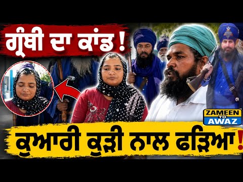 ਕੁੜੀ ਕਹਿੰਦੀ “ਮੈਂ ਇਸ ਤੋਂ ਬਿਨਾਂ ਨਹੀਂ ਰਹਿ ਸਕਦੀ” 💔 ਗ੍ਰੰਥੀ ਨਾਲ ਖਾਧੀਆਂ ਮਰਨ-ਜਿਉਣ ਦੀਆਂ ਕਸਮਾਂ