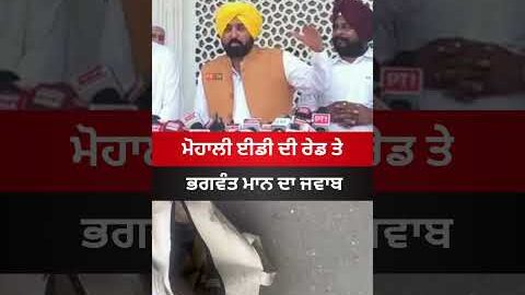 ਮੋਹਾਲੀ ਈਡੀ ਰੇਡ ਤੇ ਭਗਵੰਤ ਮਾਨ ਦਾ ਜਵਾਬ #mohali #edraid #bhagwantmann #punjab #news #viral #latestnews