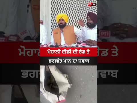 ਮੋਹਾਲੀ ਈਡੀ ਰੇਡ ਤੇ ਭਗਵੰਤ ਮਾਨ ਦਾ ਜਵਾਬ #mohali #edraid #bhagwantmann #punjab #news #viral #latestnews