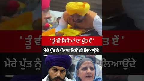 ਤੂੰ ਵੀ ਕਿਸੇ ਮਾਂ ਦਾ ਪੁੱਤ ਏਂ #punjab #bhagwantmann #amritpalsingh #viral #latestnews #mpamritpalsingh