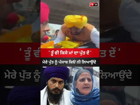 ਤੂੰ ਵੀ ਕਿਸੇ ਮਾਂ ਦਾ ਪੁੱਤ ਏਂ #punjab #bhagwantmann #amritpalsingh #viral #latestnews #mpamritpalsingh