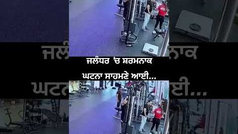 ਜਲੰਧਰ ‘ਚ ਸ਼ਰਮਨਾਕ ਘਟਨਾ ਸਾਹਮਣੇ ਆਈ—ਇਨਸਾਨੀਅਤ ਹੋਈ ਸ਼ਰਮਸਾਰ!
