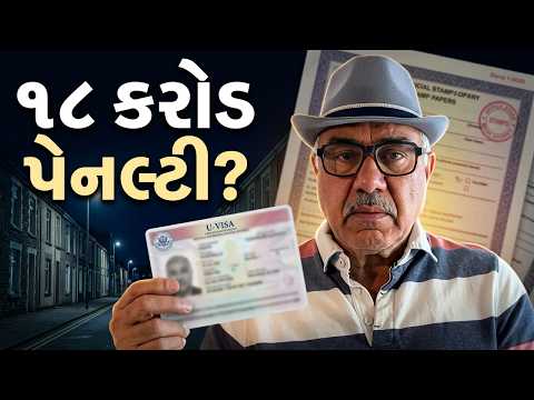 વિદેશમાં રહેતા ગુજરાતીને પેનલ્ટી અને ડિપોર્ટ! |Uk Gujrati family vlog