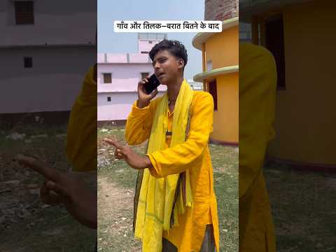गाँव और तिलक—बरात बितने के बाद #reel #viral #trinding #desi #video#entermint #youtubeshorts #video