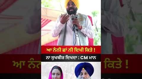ਨੰਨੀ ਛਾਂ ਤੇ ਸੁਖਬੀਰ ਬਾਦਲ ਕਿੱਥੇ ਆ ? #bhagwantmann #news #akalidal #latestnews #badal #viral #shorts