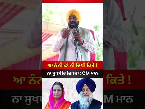 ਨੰਨੀ ਛਾਂ ਤੇ ਸੁਖਬੀਰ ਬਾਦਲ ਕਿੱਥੇ ਆ ? #bhagwantmann #news #akalidal #latestnews #badal #viral #shorts