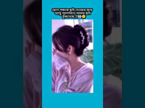 পাত্র পক্ষকে ছবি দেওয়ার জন্য আম্মু গ্যালারিতে আমার ছবি খুজতেছে #bts #shorts #foryou #viralvideo #yts
