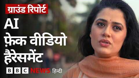 AI के ज़रिये बनाए गए Fake Videos, Actor Girija Oak ने सुनाई आपबीती (BBC Hindi)