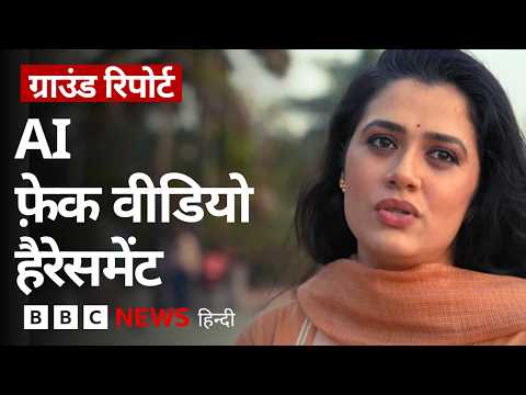 AI के ज़रिये बनाए गए Fake Videos, Actor Girija Oak ने सुनाई आपबीती (BBC Hindi)