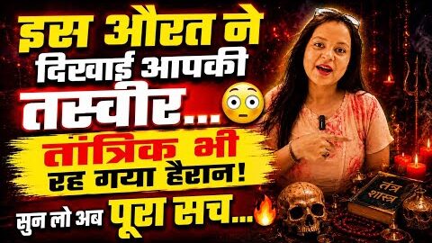 इस औरत ने दिखाई आपकी तस्वीर… 😳तांत्रिक भी रह गया हैरान सुन लो अब पूरा सच TAROT CARD READING TIMELESS
