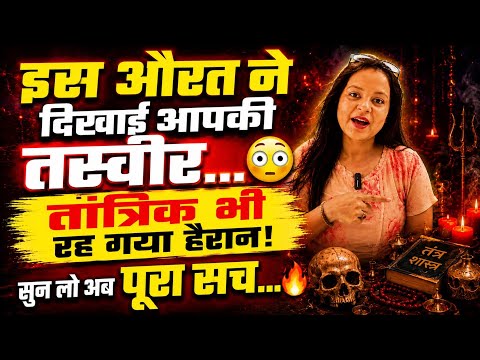 इस औरत ने दिखाई आपकी तस्वीर… 😳तांत्रिक भी रह गया हैरान सुन लो अब पूरा सच TAROT CARD READING TIMELESS