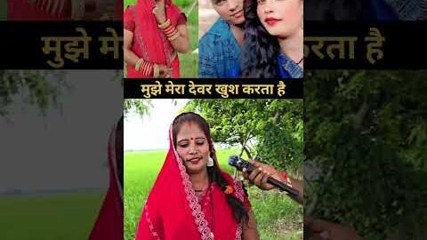 देवर संग मजेदार बातचीत 😂 #Funny #ShortVideo #Desi #Viral