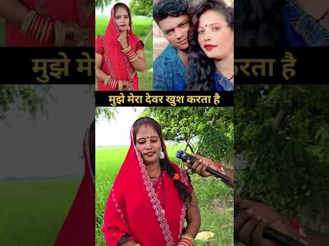 देवर संग मजेदार बातचीत 😂 #Funny #ShortVideo #Desi #Viral