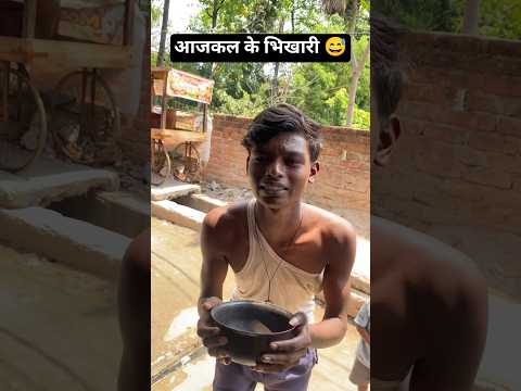 आजकल के भिखारी 😅 | #shorts #funny #comedy #trending #viral #desi #bhikhari #begger